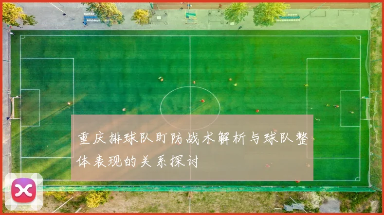 重庆排球队盯防战术解析与球队整体表现的关系探讨