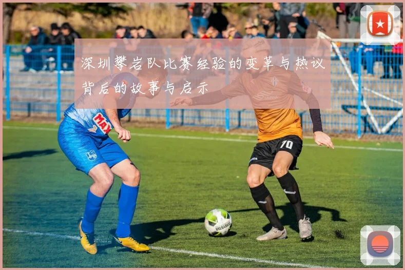 深圳攀岩队比赛经验的变革与热议背后的故事与启示