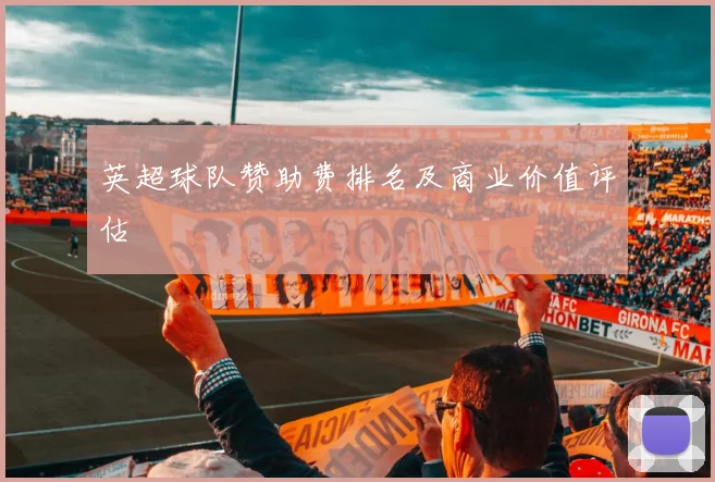 英超球队赞助费排名及商业价值评估