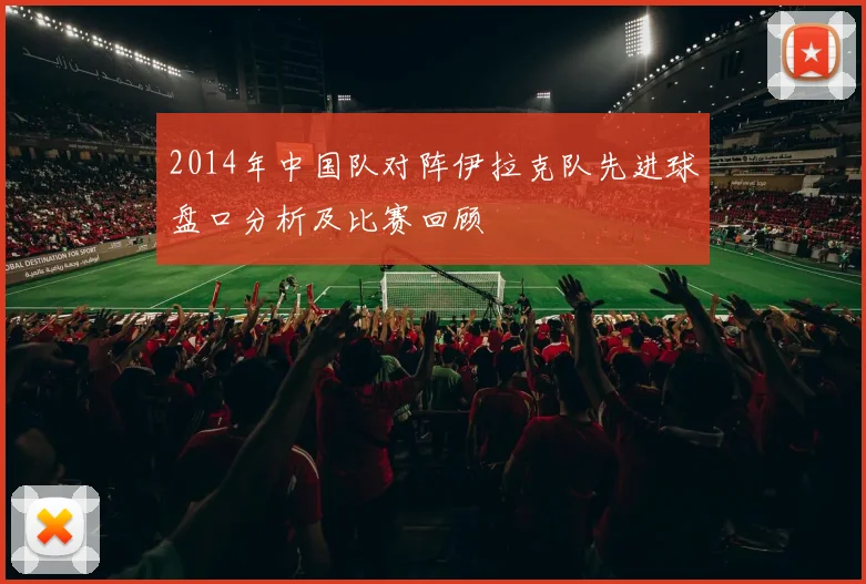 2014年中国队对阵伊拉克队先进球盘口分析及比赛回顾
